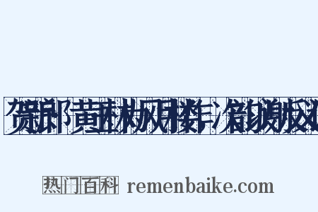 贺新郎·黄玉林为风月楼作，次韵以谢反义词是什么意思的图片